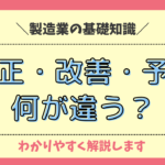 是正と改善・予防の違いは何？それぞれの対応方法まで詳しく解説